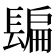 𨲜