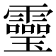 𩆜