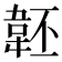 𩎜