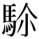 𩢜