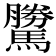 𩦜