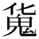 𩲜