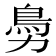 𩾜