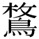 𪂜