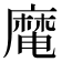 𪎜