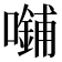 𪢜