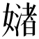 𪦜