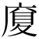 𪪜
