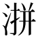 𪶜