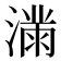 𫞜