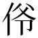 𫢜