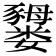 𫲜