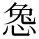 𫺜
