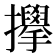 𫾜