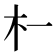 𬂜
