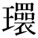 𬎜