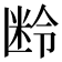 𬖜