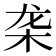 𬺜