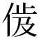 𬾜