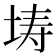 𭎜