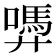 𭚜
