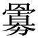 𮊜