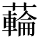 𮒜