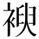 𮖜