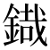 𮢜