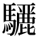𮪜