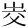 𰎜