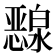𰒜