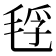 𰚜