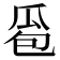 𰢜
