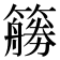 𰪜
