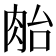 𰮜