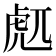 𰲜