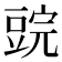 𰶜