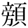 𱂜