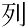 列