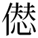 𠎝