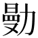 𠢝