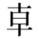 𠦝