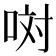 𠲝