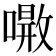 𠾝
