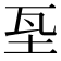𡊝