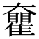 𡚝