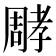 𡦝