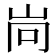 𡶝