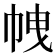 𢂝